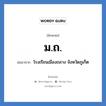 ม.ถ. ย่อมาจาก?, อักษรย่อ ม.ถ. ย่อมาจาก โรงเรียนเมืองถลาง จังหวัดภูเก็ต หมวด ชื่อโรงเรียน หมวด ชื่อโรงเรียน