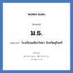 มธ. ย่อมาจาก?, อักษรย่อ ม.ธ. ย่อมาจาก โรงเรียนมหิธรวิทยา จังหวัดสุรินทร์ หมวด ชื่อโรงเรียน หมวด ชื่อโรงเรียน