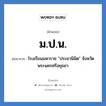 ม.ป.น. ย่อมาจาก?, อักษรย่อ ม.ป.น. ย่อมาจาก โรงเรียนมหาราช &#34;ประชานิมิต&#34; จังหวัดพระนครศรีอยุธยา หมวด ชื่อโรงเรียน หมวด ชื่อโรงเรียน