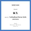 มว. ย่อมาจาก?, อักษรย่อ ม.ว. ย่อมาจาก โรงเรียนเมืองเตาวิทยาคม จังหวัดมหาสารคาม หมวด ชื่อโรงเรียน หมวด ชื่อโรงเรียน