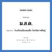 ม.สด. ย่อมาจาก?, อักษรย่อ ม.ส.ด. ย่อมาจาก โรงเรียนเมืองสมเด็จ จังหวัดกาฬสินธุ์ หมวด ชื่อโรงเรียน หมวด ชื่อโรงเรียน