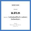 ม.สว.๓ ย่อมาจาก?, อักษรย่อ ม.สว.๓ ย่อมาจาก โรงเรียนมัธยมสิริวัณวรี ๓ ฉะเชิงเทรา จังหวัดฉะเชิงเทรา หมวด ชื่อโรงเรียน หมวด ชื่อโรงเรียน