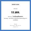 รร.ตท. ย่อมาจาก?, อักษรย่อ รร.ตท. ย่อมาจาก โรงเรียนเตรียมทหาร หมายเหตุ (สถาบันวิชาการป้องกันประเทศกองบัญชาการกองทัพไทย)