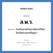 ล.พ.ว. ย่อมาจาก?, อักษรย่อ ล.พ.ว. ย่อมาจาก โรงเรียนลาดบัวหลวงไพโรจน์วิทยา จังหวัดพระนครศรีอยุธยา หมวด ชื่อโรงเรียน หมวด ชื่อโรงเรียน