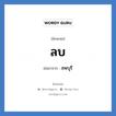 ลพบุรี คำย่อคือ? แปลว่า?, อักษรย่อ ลพบุรี ย่อมาจาก ลบ หมวด ชื่อย่อจังหวัด หมวด ชื่อย่อจังหวัด