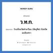 ว.ท.ก. ย่อมาจาก?, อักษรย่อ ว.ท.ก. ย่อมาจาก โรงเรียนวัดท่าเกวียน (สัยอุทิศ) จังหวัดฉะเชิงเทรา หมวด ชื่อโรงเรียน หมวด ชื่อโรงเรียน