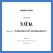 ว.ป.น. ย่อมาจาก?, อักษรย่อ ว.ป.น. ย่อมาจาก โรงเรียนวัดปากน้ำ จังหวัดฉะเชิงเทรา หมวด ชื่อโรงเรียน หมวด ชื่อโรงเรียน