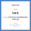 ว.ม.ร. ย่อมาจาก?, อักษรย่อ ว.ม.ร. ย่อมาจาก โรงเรียนวันมหาราช(ผาณิตพิเชฐวงศ์๑) จังหวัดราชบุรี หมวด ชื่อโรงเรียน หมวด ชื่อโรงเรียน