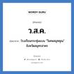 ว.ส.ค. ย่อมาจาก?, อักษรย่อ ว.ส.ค. ย่อมาจาก โรงเรียนกระทุ่มแบน &#34;วิเศษสมุทคุณ&#34; จังหวัดสมุทรสาคร หมวด ชื่อโรงเรียน หมวด ชื่อโรงเรียน