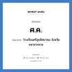 ศ.ค. ย่อมาจาก?, อักษรย่อ ศ.ค. ย่อมาจาก โรงเรียนศรีสุขพิทยาคม จังหวัดมหาสารคาม หมวด ชื่อโรงเรียน หมวด ชื่อโรงเรียน