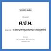 ศ.ป.พ. ย่อมาจาก?, อักษรย่อ ศ.ป.พ. ย่อมาจาก โรงเรียนศรีปทุมพิทยาคม จังหวัดสุรินทร์ หมวด ชื่อโรงเรียน หมวด ชื่อโรงเรียน