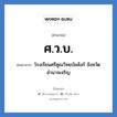 ศ.ว.บ. ย่อมาจาก?, อักษรย่อ ศ.ว.บ. ย่อมาจาก โรงเรียนศรีคูณวิทยบัลลังก์ จังหวัดอำนาจเจริญ หมวด ชื่อโรงเรียน หมวด ชื่อโรงเรียน