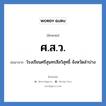 ศ.ส.ว. ย่อมาจาก?, อักษรย่อ ศ.ส.ว. ย่อมาจาก โรงเรียนศรีสุนทรสีลวิสุทธิ์ จังหวัดลำปาง หมวด ชื่อโรงเรียน หมวด ชื่อโรงเรียน