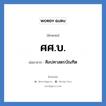 ศศ.บ. ย่อมาจาก?, อักษรย่อ ศศ.บ. ย่อมาจาก ศิลปศาสตรบัณฑิต