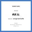 ศส.บ. ย่อมาจาก?, อักษรย่อ ศส.บ. ย่อมาจาก เศรษฐศาสตรบัณฑิต