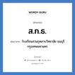 ส.ก.ธ. ย่อมาจาก?, อักษรย่อ ส.ก.ธ. ย่อมาจาก โรงเรียนสวนกุหลาบวิทยาลัย ธนบุรี กรุงเทพมหานคร หมวด ชื่อโรงเรียน หมวด ชื่อโรงเรียน