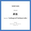 สข ย่อมาจาก?, อักษรย่อ ส.ข. ย่อมาจาก โรงเรียนสุขานารี จังหวัดนครราชสีมา หมวด ชื่อโรงเรียน หมวด ชื่อโรงเรียน