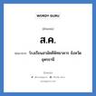 ส.ค. ย่อมาจาก?, อักษรย่อ ส.ค. ย่อมาจาก โรงเรียนสามัคคีพิทยาคาร จังหวัดอุดรธานี หมวด ชื่อโรงเรียน หมวด ชื่อโรงเรียน