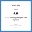 สช. ย่อมาจาก?, อักษรย่อ ส.ช. ย่อมาจาก โรงเรียนสมุทรสาครวุฒิชัย จังหวัดสมุทรสาคร หมวด ชื่อโรงเรียน หมวด ชื่อโรงเรียน