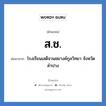 ส.ช. ย่อมาจาก?, อักษรย่อ ส.ช. ย่อมาจาก โรงเรียนเสด็จวนชยางค์กูลวิทยา จังหวัดลำปาง หมวด ชื่อโรงเรียน หมวด ชื่อโรงเรียน