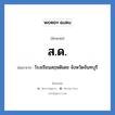 สด. ย่อมาจาก?, อักษรย่อ ส.ด. ย่อมาจาก โรงเรียนสฤษดิเดช จังหวัดจันทบุรี หมวด ชื่อโรงเรียน หมวด ชื่อโรงเรียน