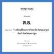 ส.ธ. ย่อมาจาก?, อักษรย่อ ส.ธ. ย่อมาจาก โรงเรียนสิรินธรราชวิทยาลัย ในพระราชุปถัมภ์ จังหวัดนครปฐม หมวด ชื่อโรงเรียน หมวด ชื่อโรงเรียน