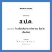 ส.ป.ค. ย่อมาจาก?, อักษรย่อ ส.ป.ค. ย่อมาจาก โรงเรียนสันป่ายางวิทยาคม จังหวัดเชียงใหม่ หมวด ชื่อโรงเรียน หมวด ชื่อโรงเรียน