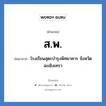 โรงเรียนสุตะบำรุงพิทยาคาร จังหวัดฉะเชิงเทรา คำย่อคือ? แปลว่า?, อักษรย่อ โรงเรียนสุตะบำรุงพิทยาคาร จังหวัดฉะเชิงเทรา ย่อมาจาก ส.พ. หมวด ชื่อโรงเรียน หมวด ชื่อโรงเรียน