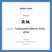 สพ ย่อมาจาก?, อักษรย่อ ส.พ. ย่อมาจาก โรงเรียนแสลงโทนพิทยาคม จังหวัดบุรีรัมย์ หมวด ชื่อโรงเรียน หมวด ชื่อโรงเรียน