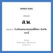 โรงเรียนคลองพนสฤษดิ์พิทยา จังหวัดกระบี่ คำย่อคือ? แปลว่า?, อักษรย่อ โรงเรียนคลองพนสฤษดิ์พิทยา จังหวัดกระบี่ ย่อมาจาก ส.พ. หมวด ชื่อโรงเรียน หมวด ชื่อโรงเรียน