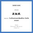 ส.พ.ศ. ย่อมาจาก?, อักษรย่อ ส.พ.ศ. ย่อมาจาก โรงเรียนสกลนครพัฒนศึกษา จังหวัดสกลนคร หมวด ชื่อโรงเรียน หมวด ชื่อโรงเรียน