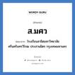 ส.มศว ย่อมาจาก?, อักษรย่อ ส.มศว ย่อมาจาก โรงเรียนสาธิตมหาวิทยาลัยศรีนครินทรวิโรฒ ประสานมิตร กรุงเทพมหานคร หมวด ชื่อโรงเรียน หมวด ชื่อโรงเรียน