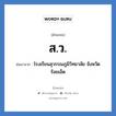 ส.ว. ย่อมาจาก?, อักษรย่อ ส.ว. ย่อมาจาก โรงเรียนสุวรรณภูมิวิทยาลัย จังหวัดร้อยเอ็ด หมวด ชื่อโรงเรียน หมวด ชื่อโรงเรียน