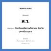 ส.ว. ย่อมาจาก?, อักษรย่อ ส.ว. ย่อมาจาก โรงเรียนเสม็ดจวนวิทยาคม จังหวัดนครศรีธรรมราช หมวด ชื่อโรงเรียน หมวด ชื่อโรงเรียน