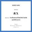 ส.ว. ย่อมาจาก?, อักษรย่อ ส.ว. ย่อมาจาก โรงเรียนสระแก้วรัตนวิทย์ จังหวัดนครศรีธรรมราช หมวด ชื่อโรงเรียน หมวด ชื่อโรงเรียน