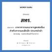 สทร. ย่อมาจาก?, อักษรย่อ สทร. ย่อมาจาก อาหารทารกและอาหารสูตรต่อเนื่องสำหรับทารกและเด็กเล็ก ประเภทนำเข้า หมายเหตุ (เลขทะเบียนตำรับอาหาร)