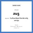 สนฐ. ย่อมาจาก?, อักษรย่อ สนฐ. ย่อมาจาก โรงเรียนสาธิตมหาวิทยาลัยราชภัฏนครปฐม หมวด ชื่อโรงเรียน หมวด ชื่อโรงเรียน