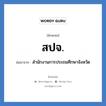 สปจ. ย่อมาจาก?, อักษรย่อ สปจ. ย่อมาจาก สำนักงานการประถมศึกษาจังหวัด