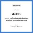 โรงเรียนเฉลิมพระเกียรติสมเด็จพระศรีนครินทร์ ภูเก็ต จังหวัดภูเก็ต คำย่อคือ? แปลว่า?, อักษรย่อ โรงเรียนเฉลิมพระเกียรติสมเด็จพระศรีนครินทร์ ศรีสะเกษ จังหวัดศรีสะเกษ ย่อมาจาก สว.ศก. หมวด ชื่อโรงเรียน หมวด ชื่อโรงเรียน