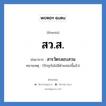 สารวัตรสอบสวน คำย่อคือ? แปลว่า?, อักษรย่อ สารวัตรสอบสวน ย่อมาจาก สว.ส. หมายเหตุ (ปัจจุบันไม่มีตำแหน่งนี้แล้ว)