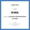 สวคท. ย่อมาจาก?, อักษรย่อ สวคท. ย่อมาจาก สมาคมวิทยาศาสตร์คอมพิวเตอร์แห่งประเทศไทย