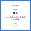 ห.ว. ย่อมาจาก?, อักษรย่อ ห.ว. ย่อมาจาก โรงเรียนหัวหินวิทยาลัย จังหวัดประจวบคีรีขันธ์ หมวด ชื่อโรงเรียน หมวด ชื่อโรงเรียน