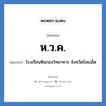 ห.ว.ค. ย่อมาจาก?, อักษรย่อ ห.ว.ค. ย่อมาจาก โรงเรียนหินกองวิทยาคาร จังหวัดร้อยเอ็ด หมวด ชื่อโรงเรียน หมวด ชื่อโรงเรียน