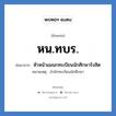 หัวหน้าแผนกทะเบียนนักศึกษารังสิต คำย่อคือ? แปลว่า?, อักษรย่อ หัวหน้าแผนกทะเบียนนักศึกษารังสิต ย่อมาจาก หน.ทบร. หมายเหตุ สำนักทะเบียนนักศึกษา หมวด หน่วยงานมหาวิทยาลัย หมวด หน่วยงานมหาวิทยาลัย