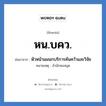 หัวหน้าแผนกบริการค้นคว้าและวิจัย คำย่อคือ? แปลว่า?, อักษรย่อ หัวหน้าแผนกบริการค้นคว้าและวิจัย ย่อมาจาก หน.บคว. หมายเหตุ สำนักหอสมุด หมวด หน่วยงานมหาวิทยาลัย หมวด หน่วยงานมหาวิทยาลัย