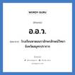 อ.อ.ว. ย่อมาจาก?, อักษรย่อ อ.อ.ว. ย่อมาจาก โรงเรียนหาดอมราอักษรลักษณ์วิทยา จังหวัดสมุทรปราการ หมวด ชื่อโรงเรียน หมวด ชื่อโรงเรียน