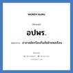 อปพร. ย่อมาจาก?, อักษรย่อ อปพร. ย่อมาจาก อาสาสมัครป้องกันภัยฝ่ายพลเรือน