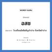 อ.ส.ช. ย่อมาจาก?, อักษรย่อ อสช ย่อมาจาก โรงเรียนอัสสัมชัญลำปาง จังหวัดลำปาง หมวด ชื่อโรงเรียน หมวด ชื่อโรงเรียน