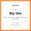 big gun แปลว่า?, คำสแลงภาษาอังกฤษ big gun ตัวอย่าง The president brought two big guns to the meeting.