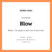 blow แปลว่า?, คำสแลงภาษาอังกฤษ blow ตัวอย่าง I&#39;m going to blow out of here now.